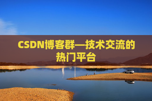 CSDN博客群—技术交流的热门平台
